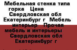 Мебельная стенка типа горка › Цена ­ 10 000 - Свердловская обл., Екатеринбург г. Мебель, интерьер » Прочая мебель и интерьеры   . Свердловская обл.,Екатеринбург г.